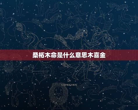 桑松土命是什么意思|桑柘木命代表的是什么意思 桑柘木命的解析